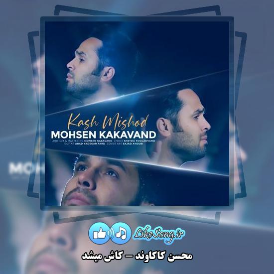 دانلود آهنگ محسن کاکاوند کاش میشد